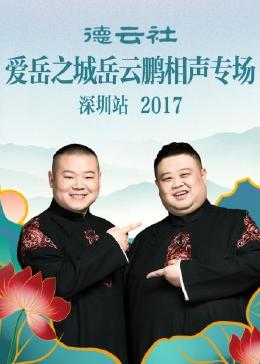 德云社爱岳之城岳云鹏相声专场深圳站 2017