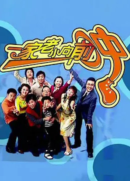 一家老小向前冲