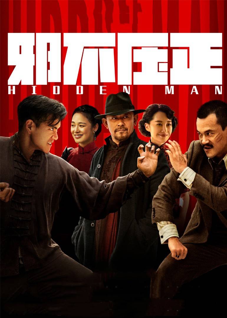 邪不压正hiddenman电影