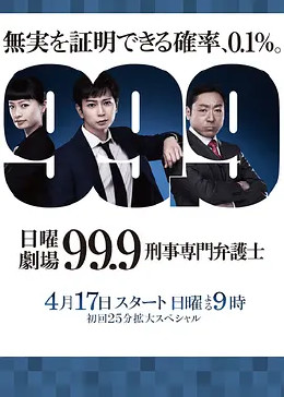 99.9：刑事专业律师 第一季