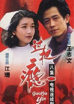 [图]过把瘾(普通话/1994)电视剧