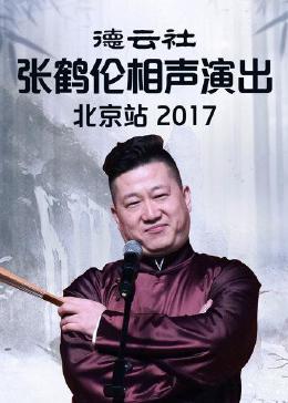 德云社张鹤伦相声演出北京站 2017
