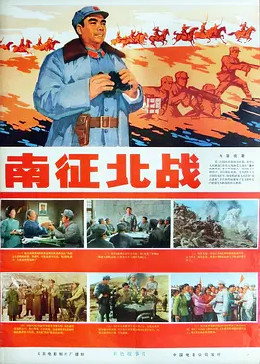 南征北战（1974）