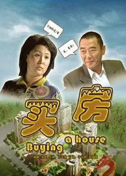 [图]买房(普通话/原版/2006)电影