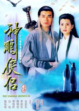 神雕侠侣免费观看