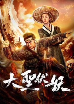 大圣伏妖