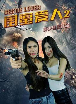 闺蜜爱人2