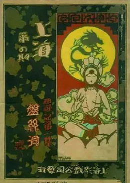 盘丝洞1927