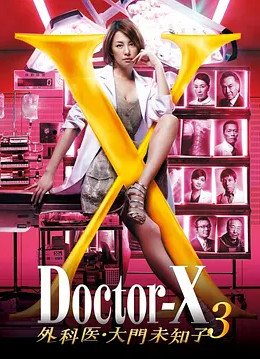X医生：外科医生大门未知子 第3季