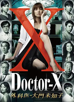 X医生：外科医生大门未知子 第1季