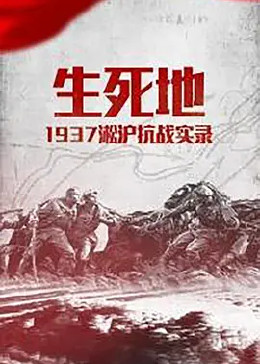 生死地——1937淞沪抗战实录