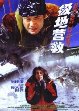 极地营救2002