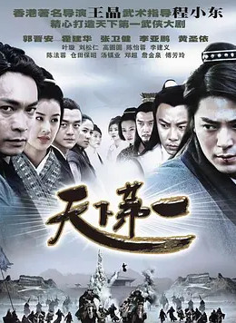 [图]天下第一(普通话/原版/2005)电视剧