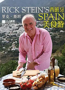 里克·斯坦的西班牙美食之旅