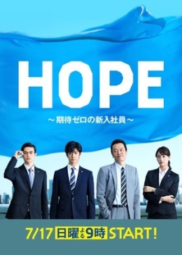 HOPE~不被期待的新人