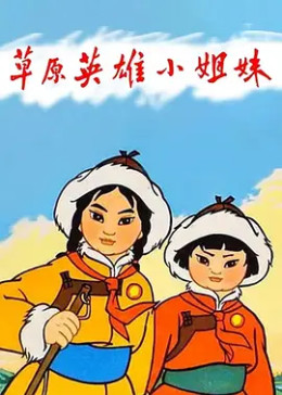 [图]草原英雄小姐妹(普通话/原版/1965)电影