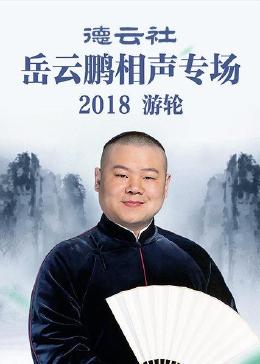德云社岳云鹏相声专场游轮 2018
