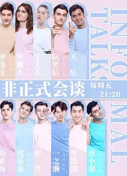 非正式会谈第四季