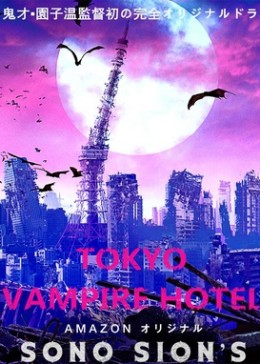 东京吸血鬼旅馆