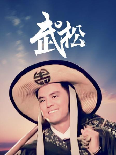 武松在线观看 腾讯网