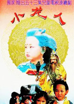 [图]小龙人(普通话/1992)电视剧