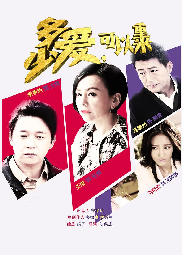 多少爱可以重来(how much love can be repeated)-电视剧-腾讯视频