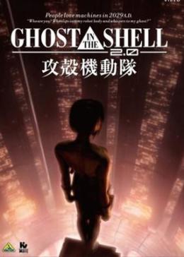 攻壳机动队：SAC_2045 第二季