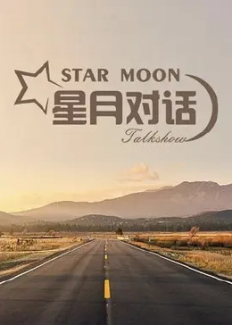 极速播放,互动观影详细《星月对话》是一档访谈类节目,主持人王江月用