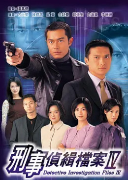 [图]刑事侦缉档案4(粤语/1999)电视剧