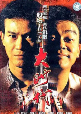 大时代粤语1992电视剧