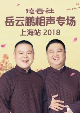 德云社岳云鹏相声专场上海站 2018