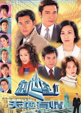 创世纪2:天地有情(粤语/原版/2000)电视剧