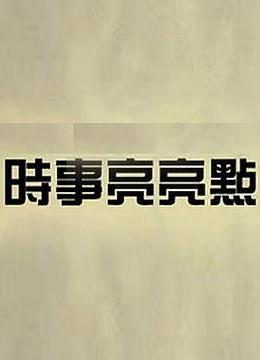 时事亮亮点