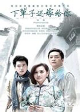 下辈子还嫁给你