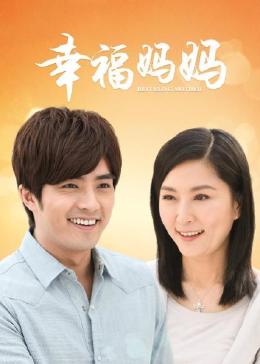 幸福妈妈