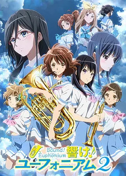 吹响吧！上低音号 第二季免费观看