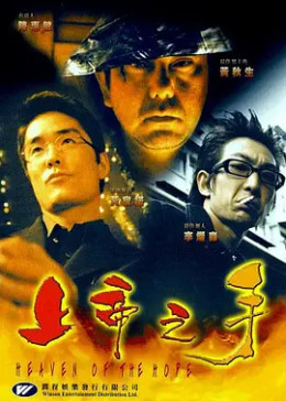 [图]上帝之手(普通话/1999)电影