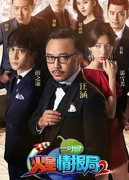 火星情报局第二季