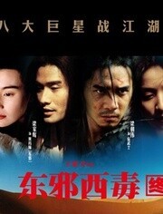 [图]东邪西毒：终极版(粤语/2008)电影