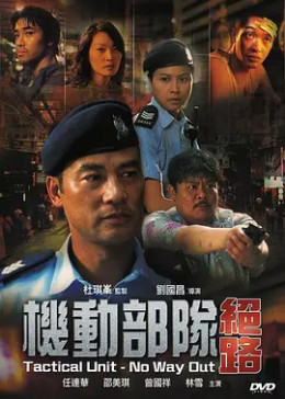 [图]机动部队—绝路(普通话/2008)电影