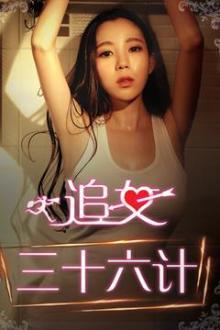 追女三十六计上