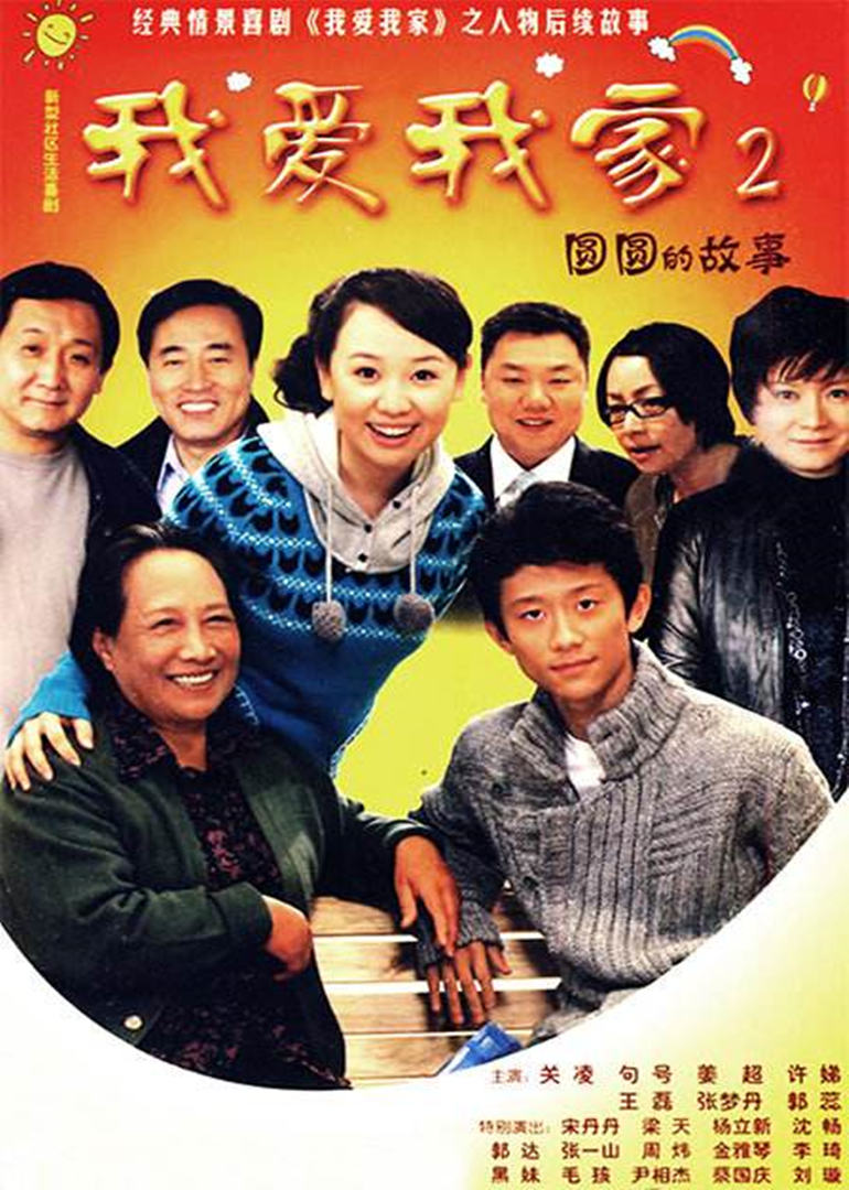 我爱我家2圆圆的故事-电视剧-腾讯视频