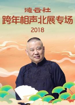 德云社跨年相声北展专场 2018