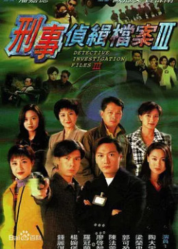 [图]刑事侦缉档案3(普通话/原版/1997)电视剧