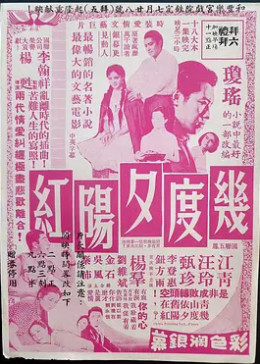 [图]几度夕阳红(普通话/1966)电影