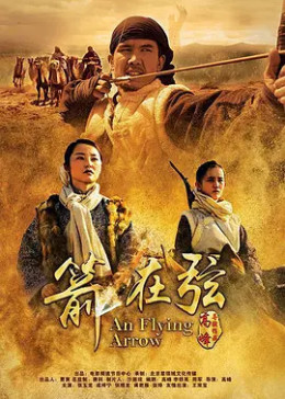 骆驼客2之箭在弦