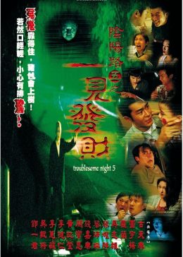 [图]阴阳路5:一见发财(普通话/1999)电影