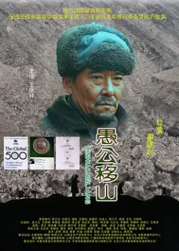 愚公移山