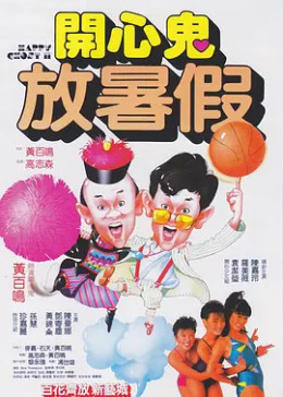 [图]开心鬼放暑假(普通话/原版/1985)电影