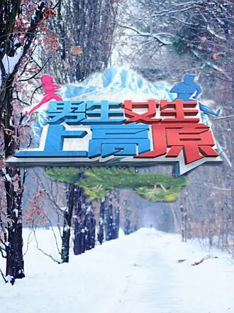 男生女生上高原第三季